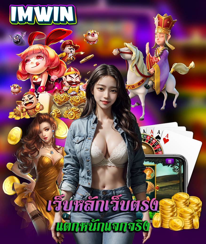 imwin เว็บคาสิโนออนไลน์