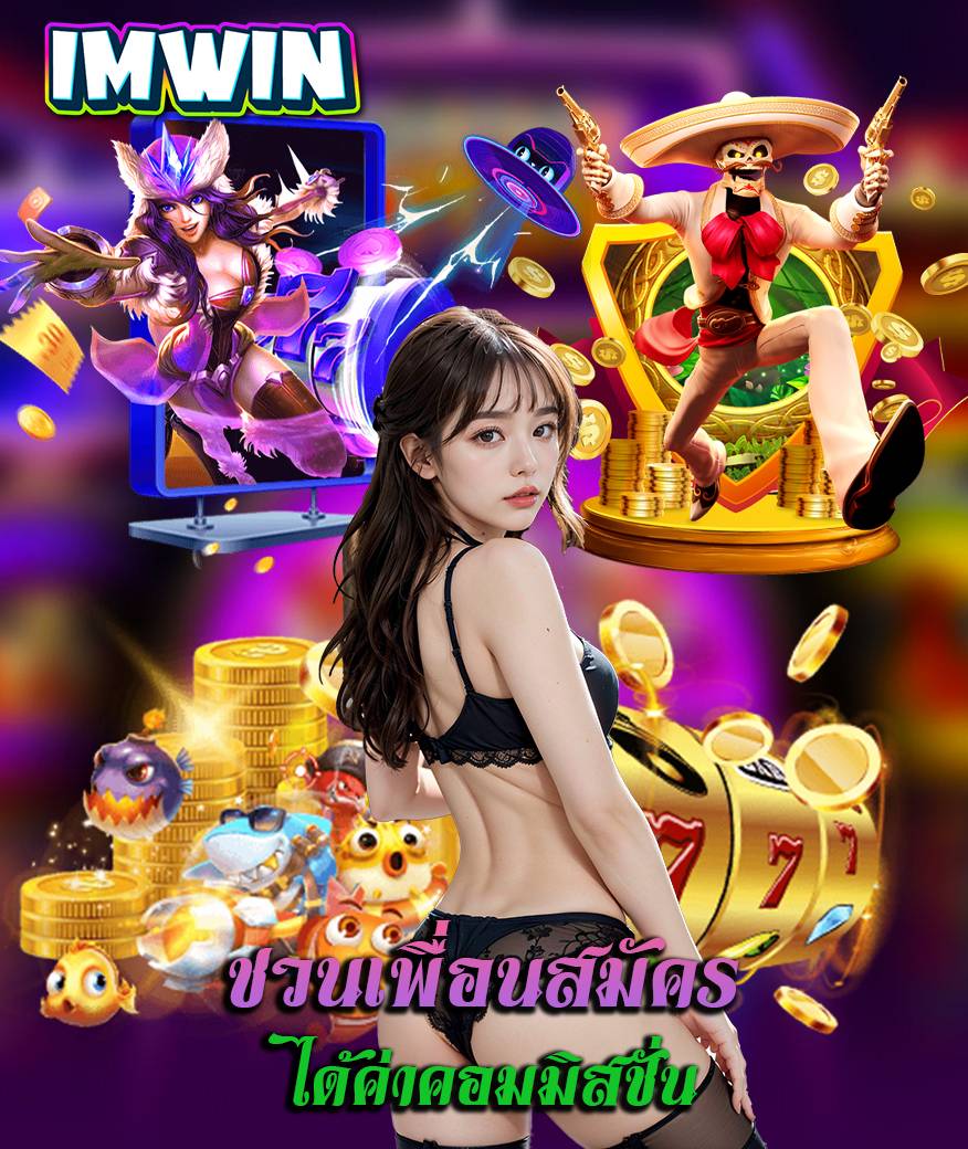 imwin ฝากออโต้