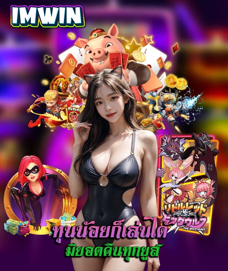 imwin แจกเครดิตฟรี